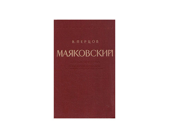 Маяковский. Жизнь и творчество после Великой Октябрьской социалистической революции