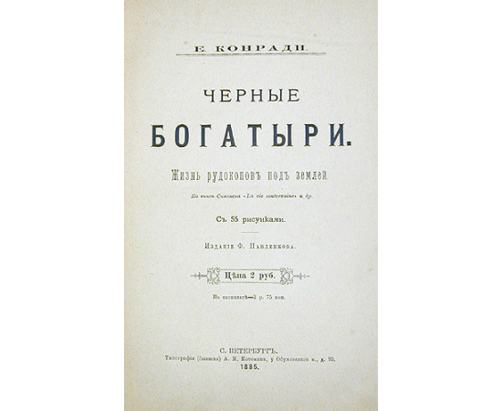 Черные богатыри. Жизнь рудокопов под землей