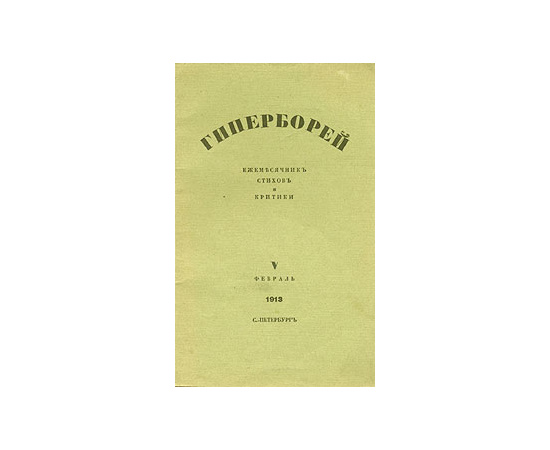 Гиперборей. Ежемесячник стихов и критики. № 5, февраль, 1913