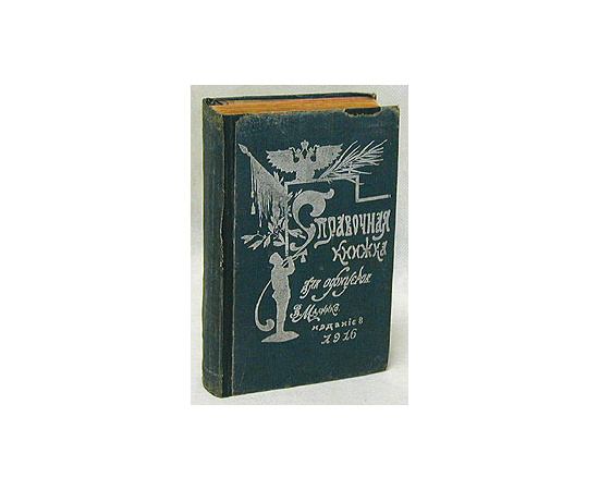 Справочная книжка для офицеров
