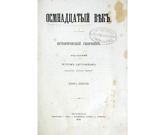 Восемнадцатый век. Книга 1