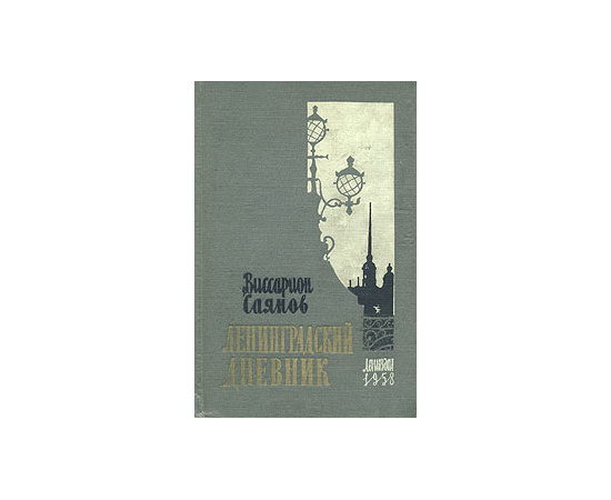 Ленинградский дневник