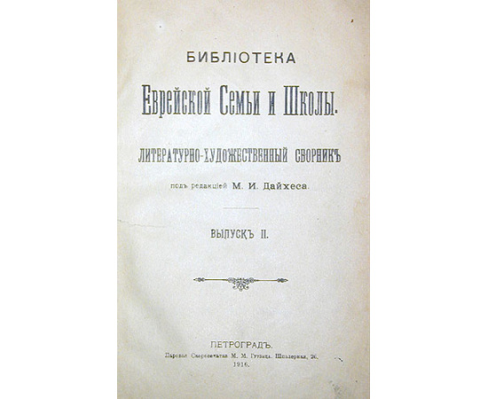 Библиотека еврейской семьи и школы. Литературно-художественный сборник. Выпуск 2