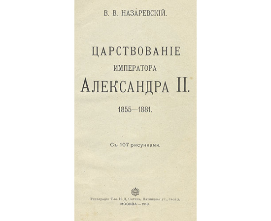 Царствование Императора Александра II. 1855 - 1881