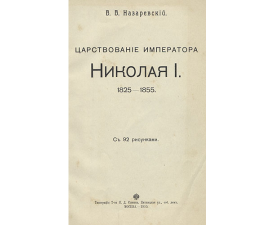 Царствование Императора Николая I. 1825 - 1855