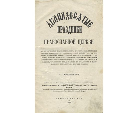 Дванадесятые праздники Православной Церкви