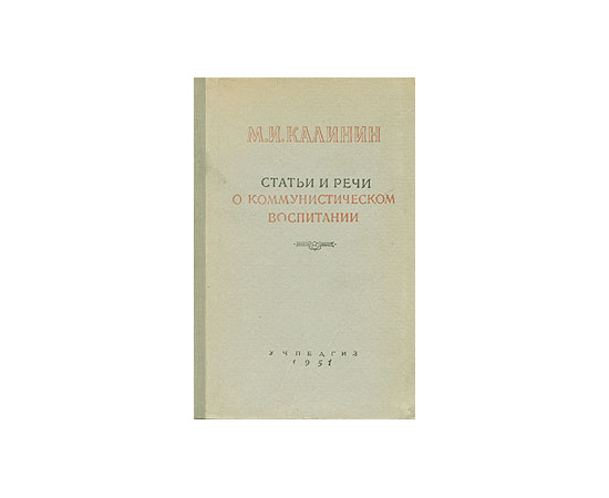 М. И. Калинин. Статьи и речи о Коммунистической партии