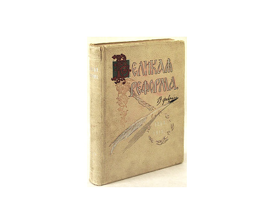 Великая Реформа. 19 февраля 1861 года. Том VI