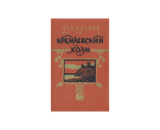 Кремлевский холм