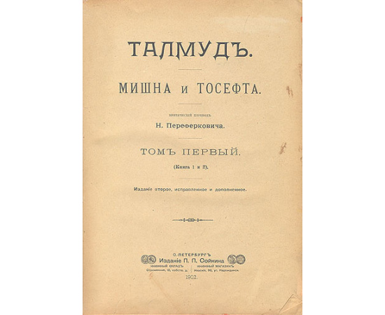 Талмуд - Мишна и Тосефта - Том 1 (Книга 1, 2)