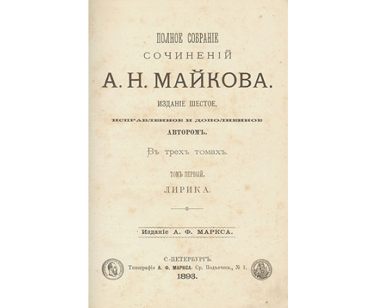 А. Н. Майков. Полное собрание сочинений. В трех томах