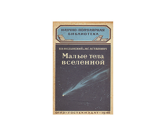 Малые тела вселенной