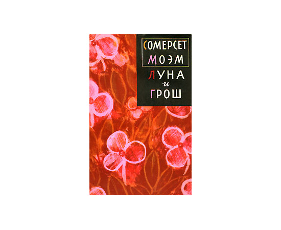 Луна и грош