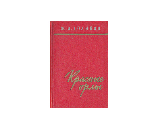 Красные орлы