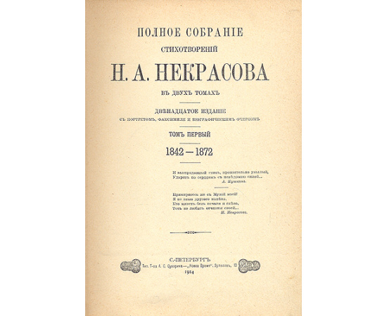 Николай Некрасов. Полное собрание стихотворений в двух томах