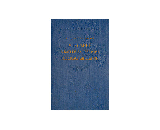 М. Горький в борьбе за развитие советской литературы