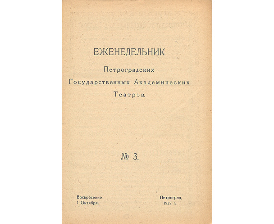 Еженедельник Петроградских государственных академических театров. Комплект из 24 книг. 1922-1923 гг.
