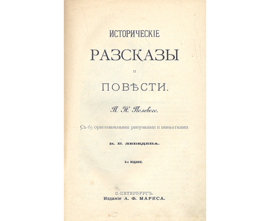 П. Н. Полевой. Исторические рассказы и повести