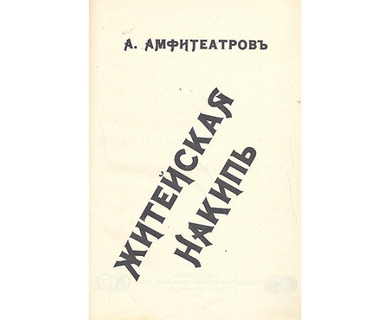Житейская накипь