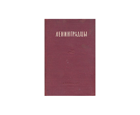 Ленинградцы. Очерки