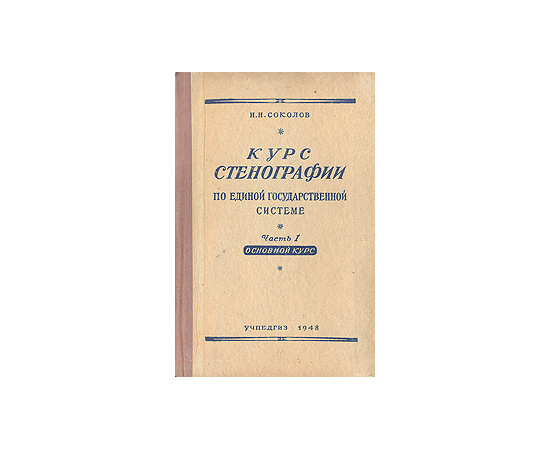 Курс стенографии. Часть I. Основной курс
