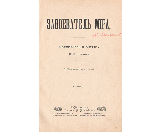Завоеватель мира