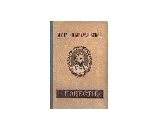 Н. Г. Гарин-Михайловский. Повести