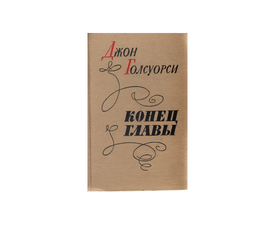 Конец главы