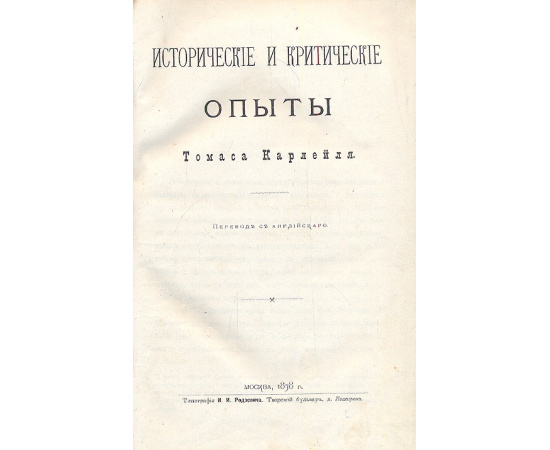 Томас Карлейль. Исторические и критические опыты