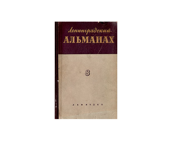 Ленинградский альманах. Выпуск 8