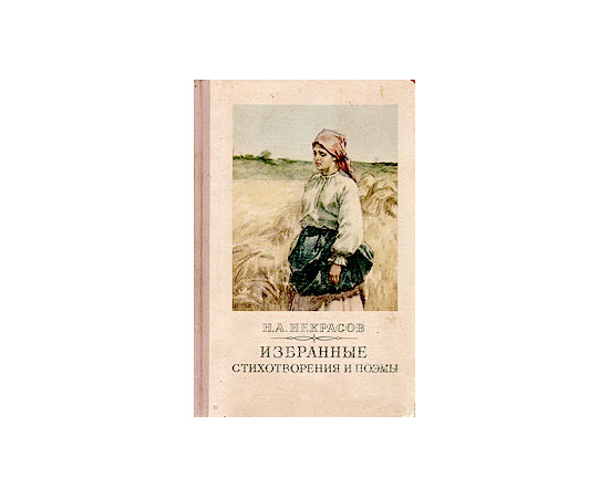 Н. А. Некрасов. Избранные стихотворения и поэмы