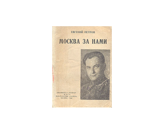 Москва за нами