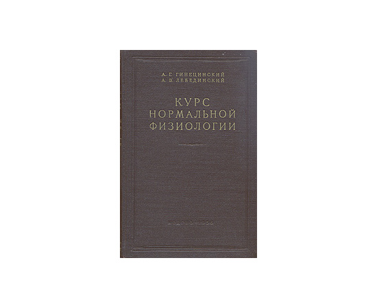 Курс нормальной физиологии