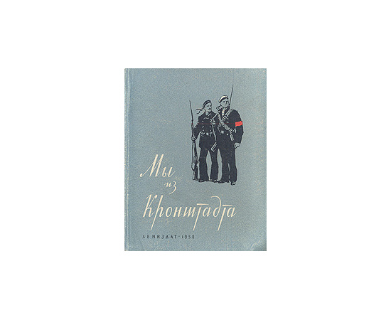 Мы из Кронштадта