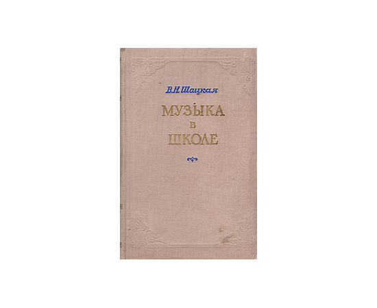 Музыка в школе