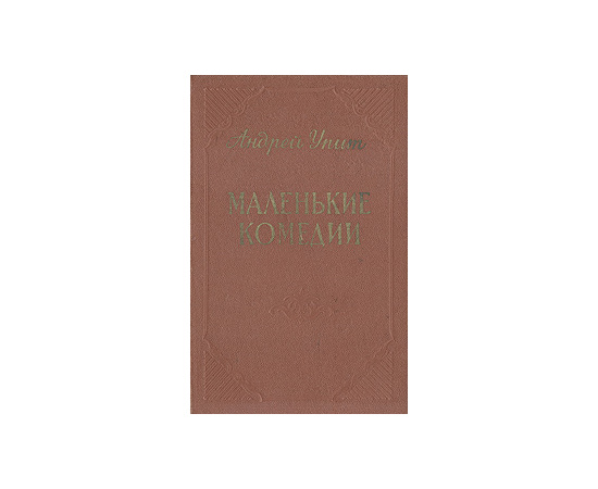 Маленькие комедии