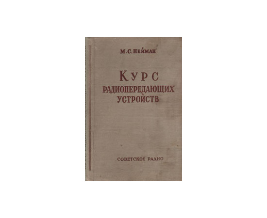 Курс радиопередающих устройств. Часть 1. Радиопередатчики высоких частот