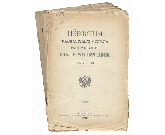 Известия Кавказского Отдела Императорского русского географического общества. 1901 год. Том XIV,  выпуски 1 - 6
