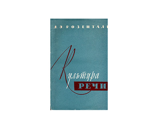 Культура речи