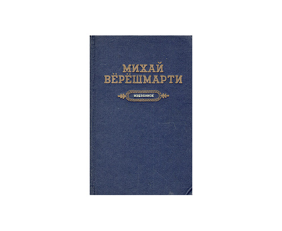 Михай Верешмарти. Избранное