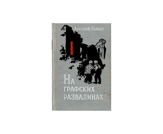 На графских развалинах