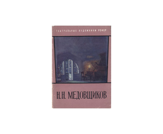 Н. Н. Медовщиков