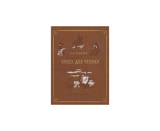 Книга для чтения. Рассказы, отрывки из повестей и рассказов