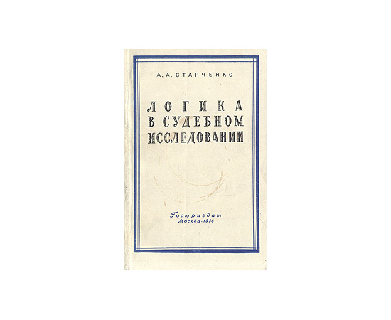 Логика в судебном исследовании