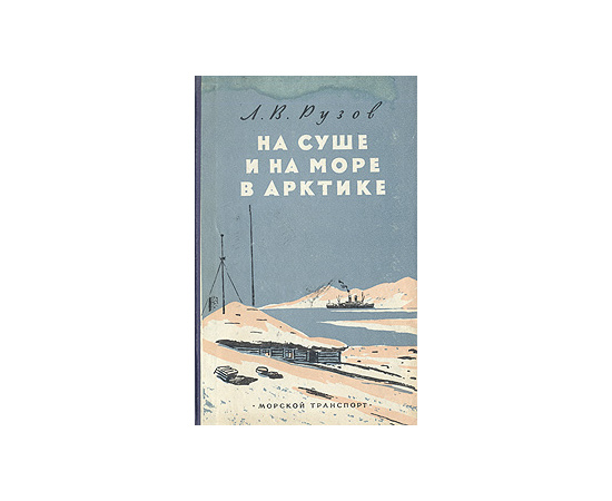 На суше и на море в Арктике