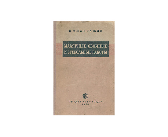 Малярные, обойные и стекольные работы