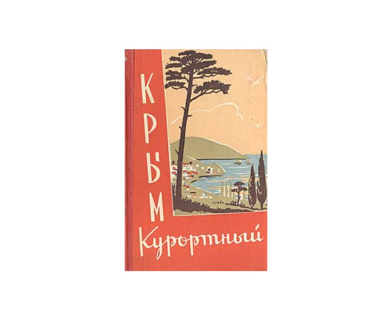 Крым курортный