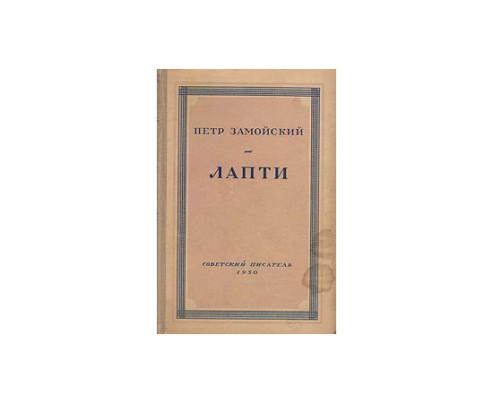 Лапти