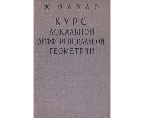 Курс локальной дифференциальной геометрии