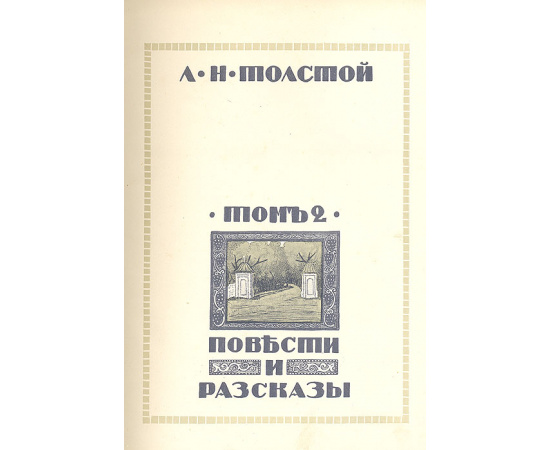 Л. Н. Толстой. Иллюстрированное собрание сочинений в 10 томах Том 2. Повести и рассказы